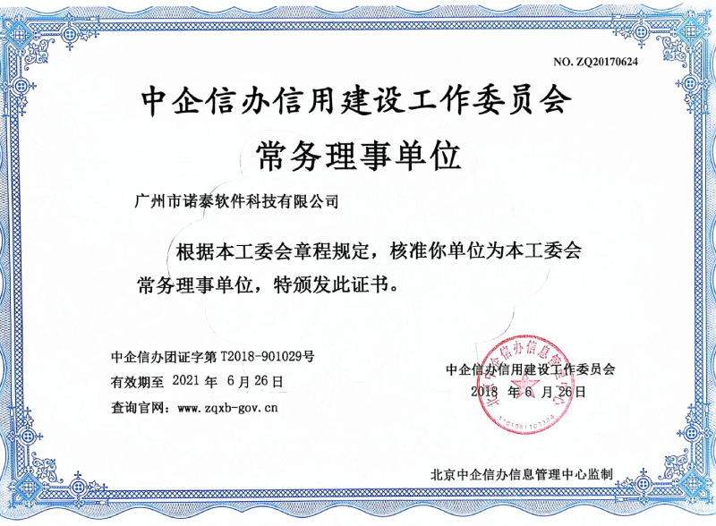 中企信办信用建设工作委员会常务理事单位