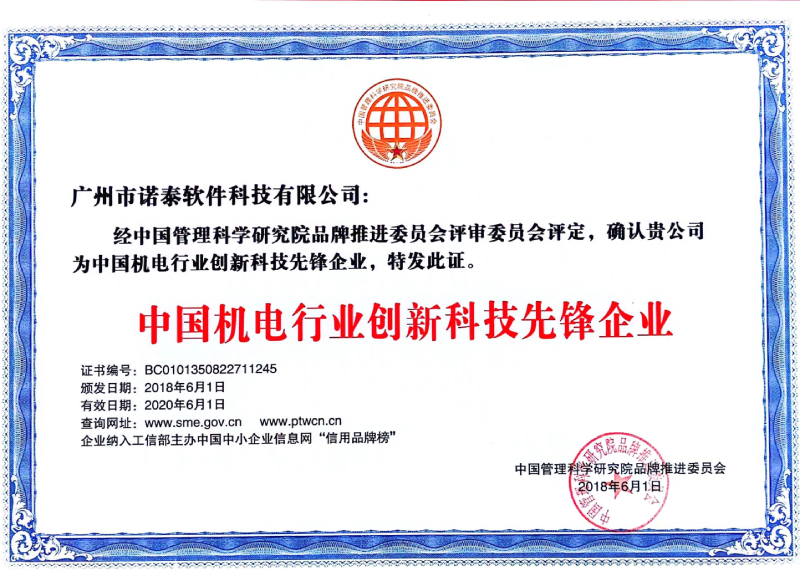 中国机电行业创新科技先锋企业