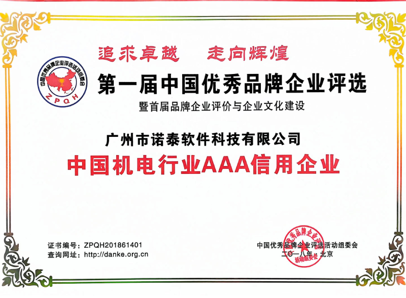 中国机电行业AAA信用企业