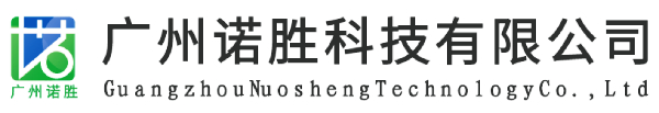 广州诺胜科技有限公司